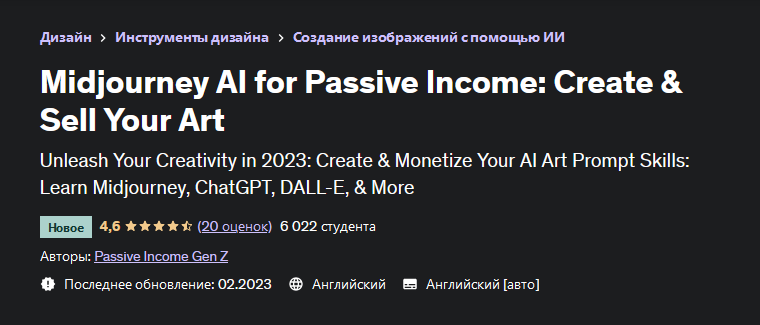 Passive Income Gen Z Udemy Midjourney AI для пассивного дохода 2023 слив курса