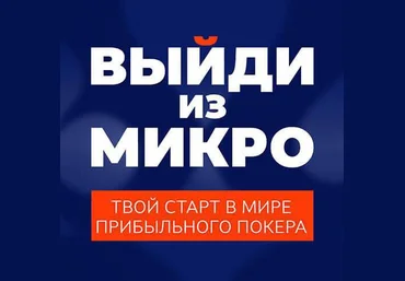 Poker Move Выйди из микро 2023 скачать слив