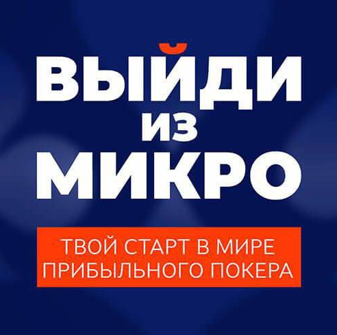 Poker Move Выйди из микро 2023 слив курса