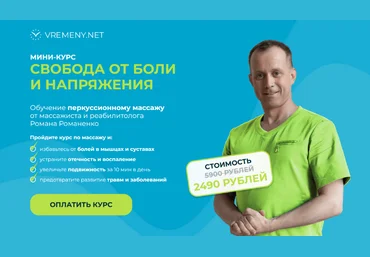 Роман Романенко vremeny.net Свобода от боли и напряжения 2024 слив