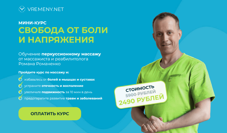 Роман Романенко vremeny.net Свобода от боли и напряжения 2024 слив курса