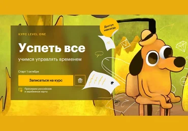 Татьяна Смирнова Level One Успеть все: учимся управлять временем 2024 слив