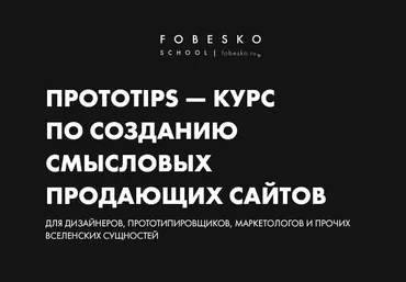 Сергей Фобэско Протоtips - курс по созданию смысловых продающих сайтов. Тариф Супер Гуд 2025 скачать слив