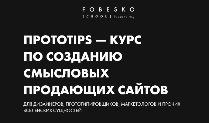 Сергей Фобэско Протоtips - курс по созданию смысловых продающих сайтов. Тариф Супер Гуд 2025 слив курса