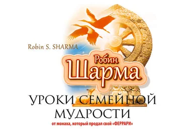 Уроки семейной мудрости от монаха, который продал свой «Феррари» - Шарма 2014 слив