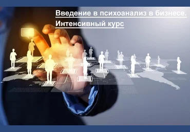 Введение в психоанализ в бизнесе - Тимошкина, Бершацки 2016 слив