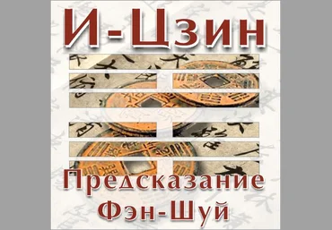 И-Цзин. Предсказание Фэн-Шуй - Захаров слив