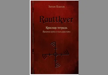 Rauttkver. Красная тетрадь. Вязаные руны и гальдраставы - Платов слив