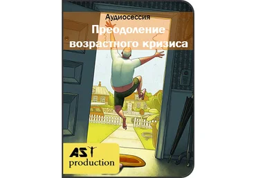 АST Production Преодоление возрастного кризиса слив