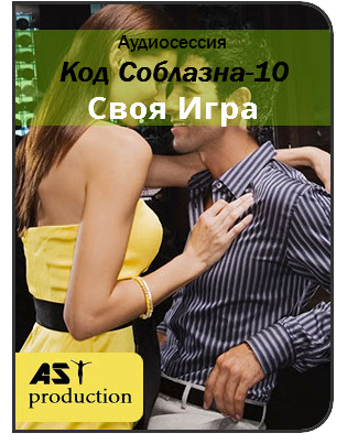 AST Production - Код соблазна-10. Своя Игра. Прокачка навыков общения слив курса