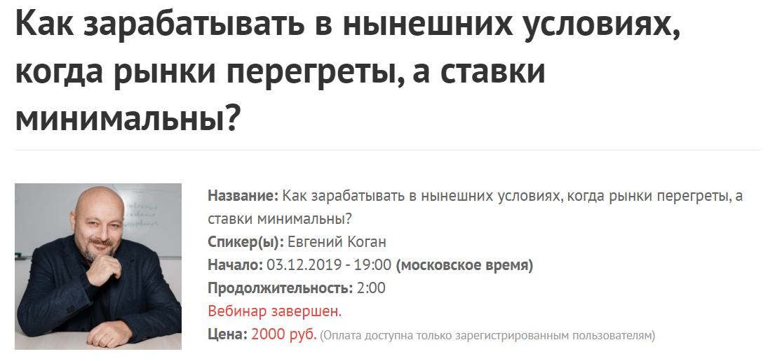 Е.Коган Как зарабатывать в нынешних условиях, когда рынки перегреты, а ставки минимальны? 2019 слив курса