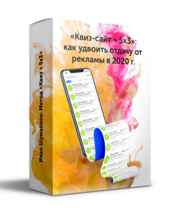 Иван Шумайлов «Квиз-сайт + 5х3»: как удвоить отдачу от рекламы в 2020 году. слив курса