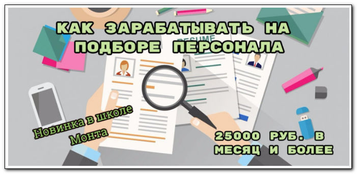 Школа Монта 25000 рублей в месяц через интернет. Как зарабатывать на подборе персонала 2020 слив курса