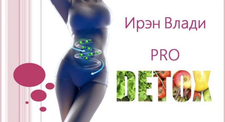 Ирен Влади Pro Detox 2021 слив курса