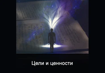 Ксения Меньшикова Цели и ценности 4 дня 2022 слив