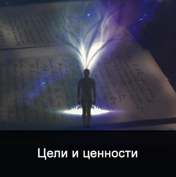 Ксения Меньшикова Цели и ценности 4 дня 2022 слив курса