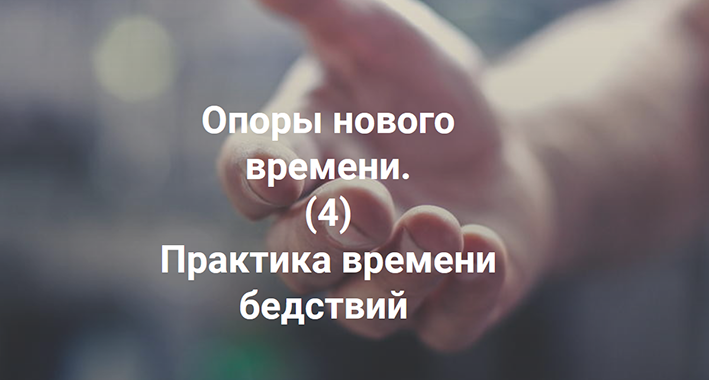 Елена Веселаго Практика времени бедствий 2022 слив курса