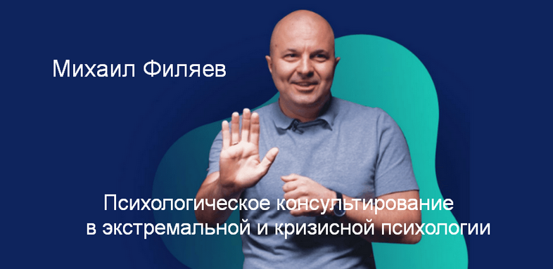 М. Филяев Психологическое консультирование в экстремальной и кризисной психологии. 3 месяц 2023 слив курса