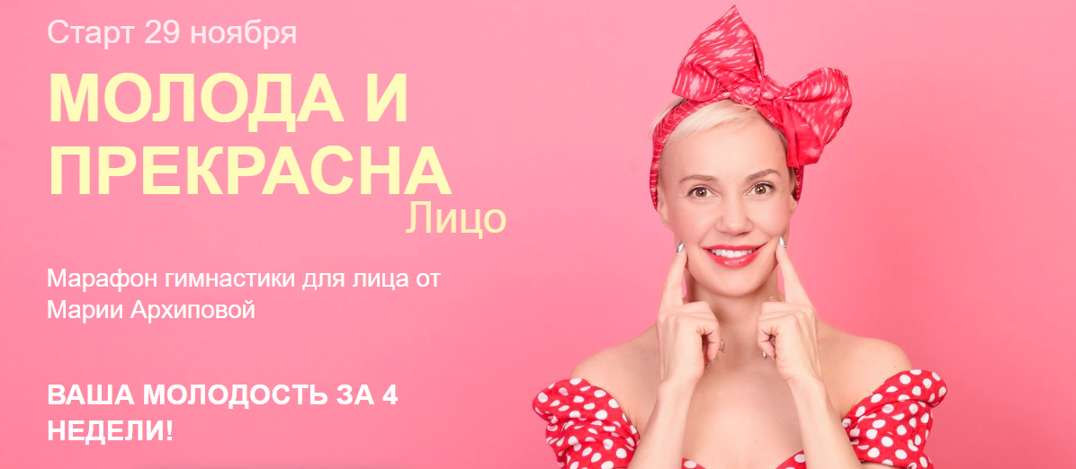 Мария Архипова Молода и Прекрасна. Лицо. Избавьтесь от морщин за 4 недели! 2021 слив курса