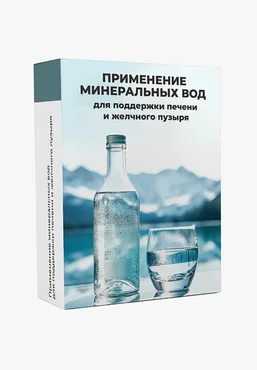 МАН Екатерина Куницына ― Применение минеральных вод для поддержки печени и желчного пузыря 2024 слив