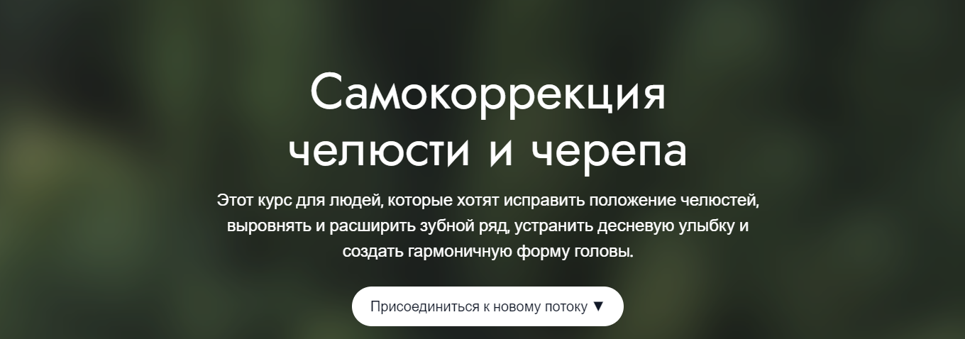 5D Regeneration Елена Гондорчин ― Самокоррекция челюсти и черепа 2025 слив курса