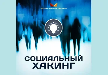 Социальный Хакинг - Богданов 2016 слив