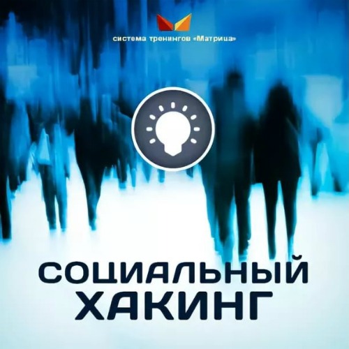 Социальный Хакинг - Богданов 2016 слив курса