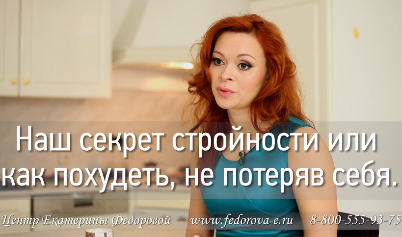 Наш секрет стройности или как похудеть, не потеряв себя - Федорова 2016 слив курса