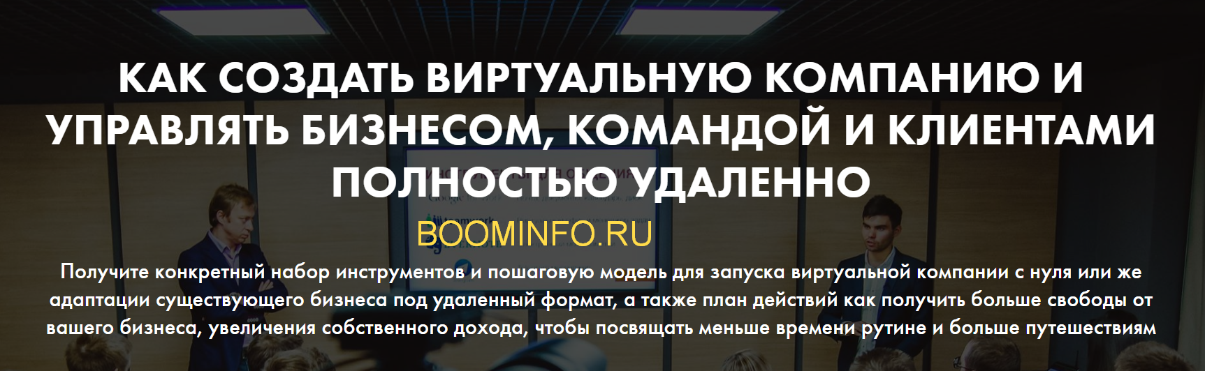 Денис Довгаль Как создать виртуальную компанию и управлять бизнесом, командой удаленно 2018 слив курса