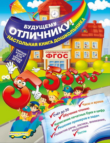 Будущему отличнику! Настольная книга дошкольника - Александрова 2017 слив курса