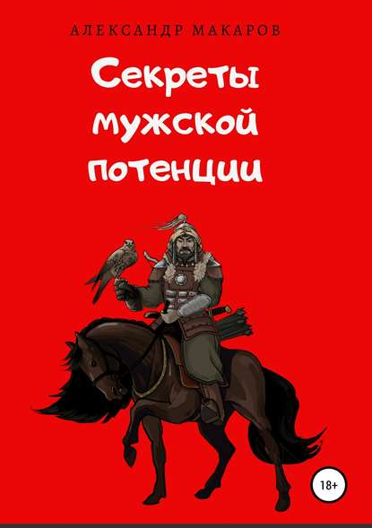Александр Макаров Секреты мужской потенции 2019 слив курса