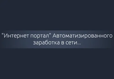 «Интернет портал» автоматизированного заработка в сети слив