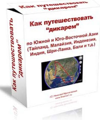 Николай Мрочковский Как путешествовать дикарем слив курса