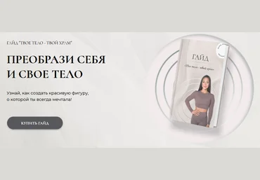masha_masincher Гайд «Твоё тело - твой храм» 2021 слив