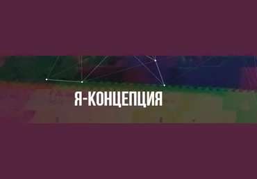 Михаил Пелехатый Институт Современного НЛП Онлайн-курс «Я-концепция» 2021 слив