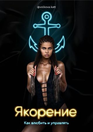 volkova.kett Гайд «Якорение. Как влюбить и управлять» 2022 слив курса