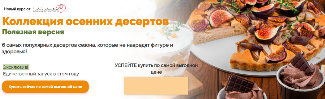 Таша Коробейникова Tasha’s cake school Коллекция осенних десертов. Полезная версия 2022 слив курса