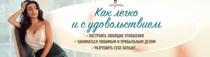 Зина Шамоян Мама, папа, свобода, любовь и естественность 2022 слив курса