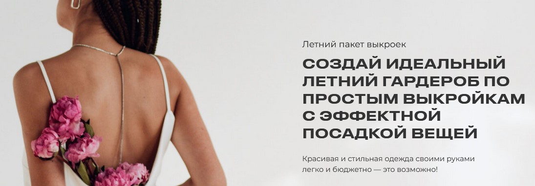 Шитье Римма Перемитина - Летний пакет выкроек 2022 слив курса