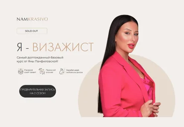 Яна Панфиловская namkrasivo Я - визажист. Тариф Стандарт 2023 слив