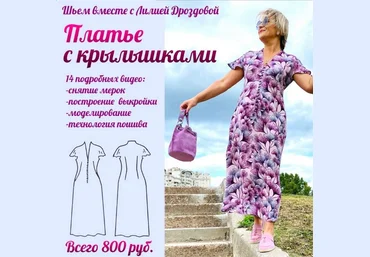 Лилия Дроздова Шитьё Платье с крылышками 2023 слив