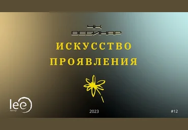 Lee Вебинар «4к: Искусство Проявления» 2023 слив