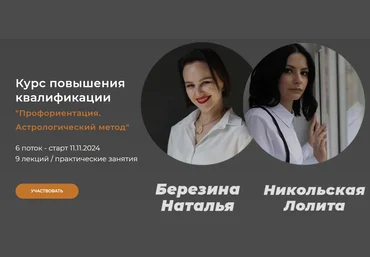Наталья Березина, Лолита Никольская Профориентация. Астрологический метод 2024 слив