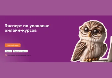 Step Up Эксперт по упаковке онлайн-курсов 2025 слив