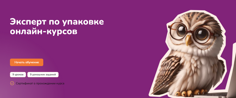 Step Up Эксперт по упаковке онлайн-курсов 2025 слив курса