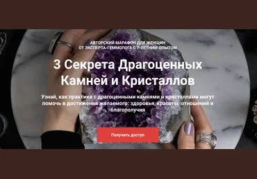 Vitagems Татьяна Попова ― 3 секрета драгоценных камней и кристаллов 2025 слив