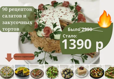 Светлана Смородина smorodina_banket Сборник 90 рецептов салатов и закусочных тортов 2025 слив