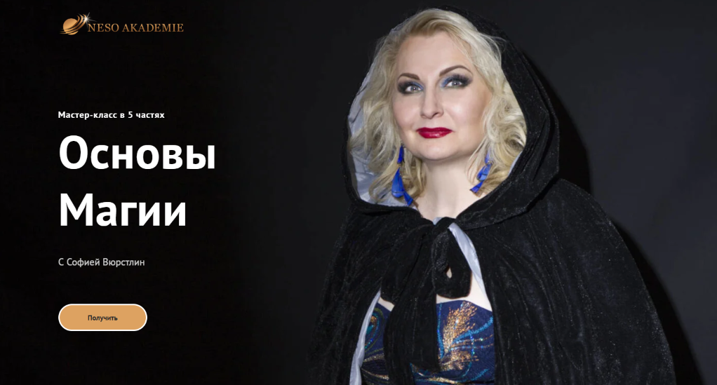 Neso Akademie София Вюрстлин ― Основы магии 2021 слив курса