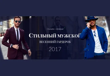 Роман Медный Стильный мужской весенний гардероб 2017 скачать слив