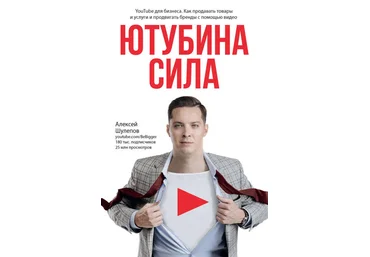 А. Шулепов ЮтубинаСила. YouTube для бизнеса. Как продавать товары и услуги и продвигать бренды скачать слив